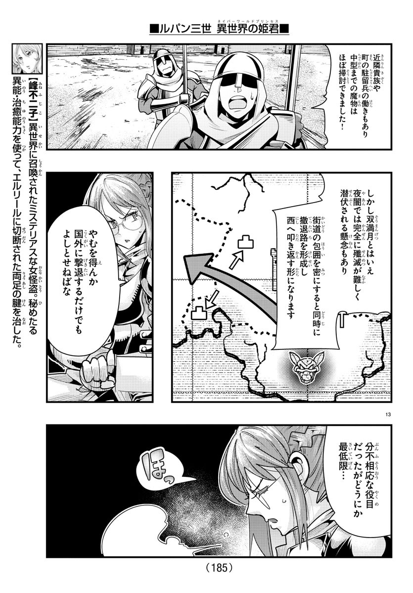 ルパン三世　異世界の姫君　ネイバーワールドプリンセス - 第74話 - Page 13