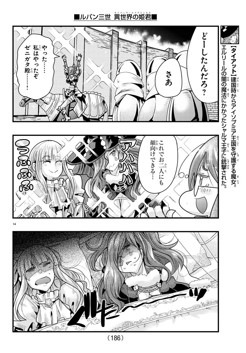 ルパン三世　異世界の姫君　ネイバーワールドプリンセス - 第74話 - Page 14