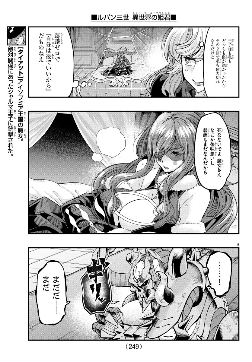 ルパン三世　異世界の姫君　ネイバーワールドプリンセス - 第73話 - Page 5