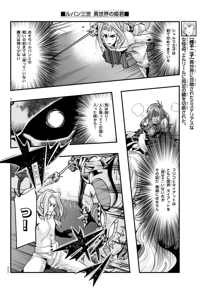 ルパン三世　異世界の姫君　ネイバーワールドプリンセス - 第73話 - Page 6