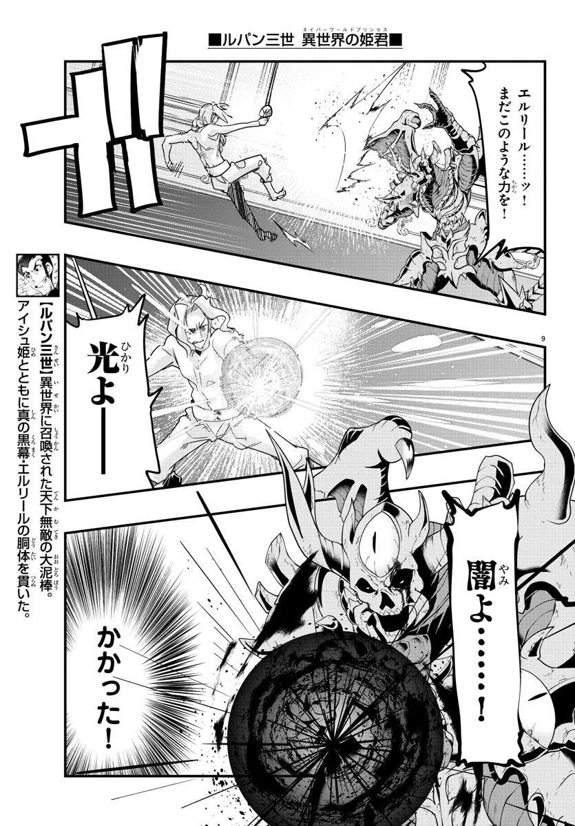 ルパン三世　異世界の姫君　ネイバーワールドプリンセス - 第73話 - Page 9