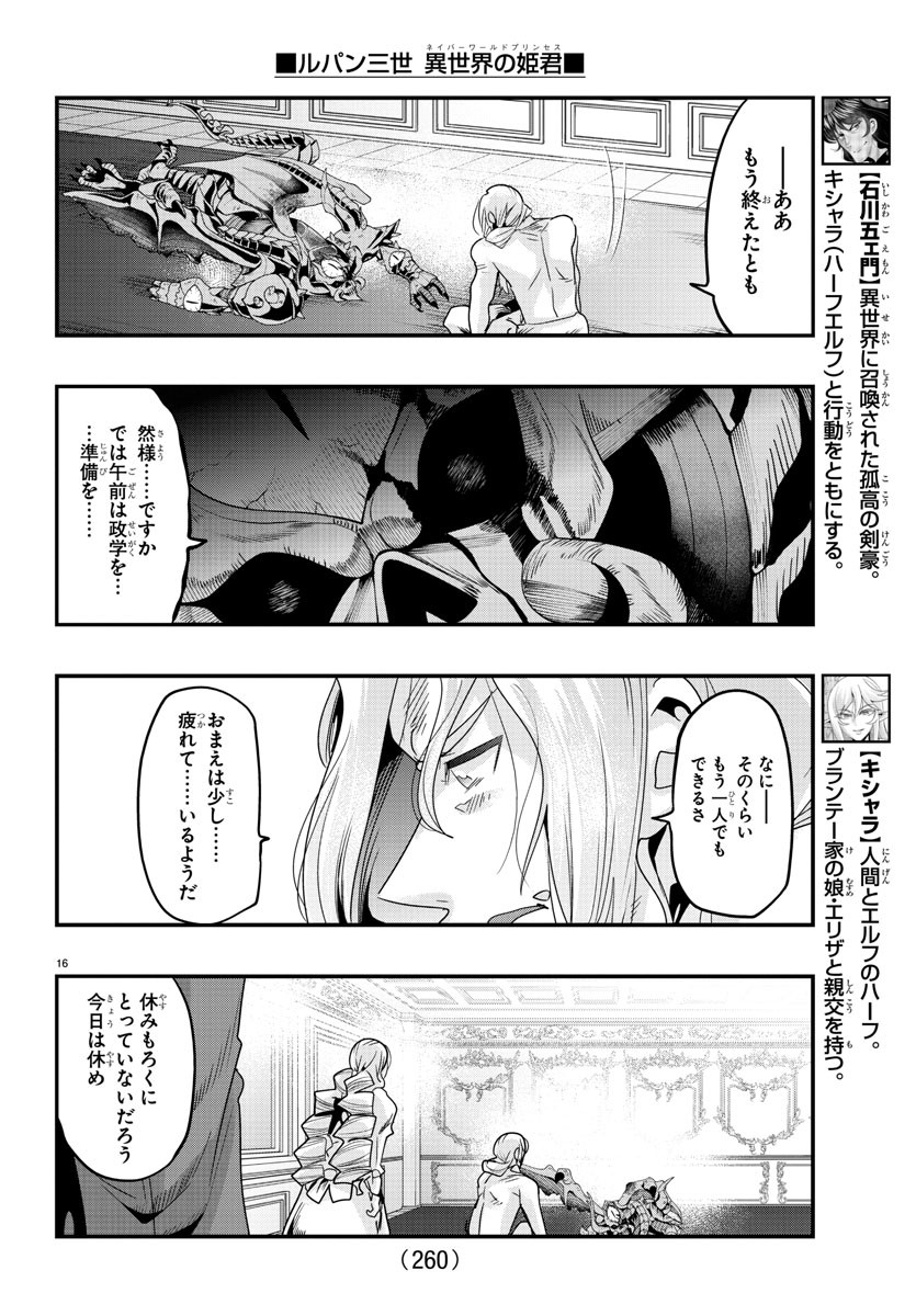 ルパン三世　異世界の姫君　ネイバーワールドプリンセス - 第73話 - Page 16