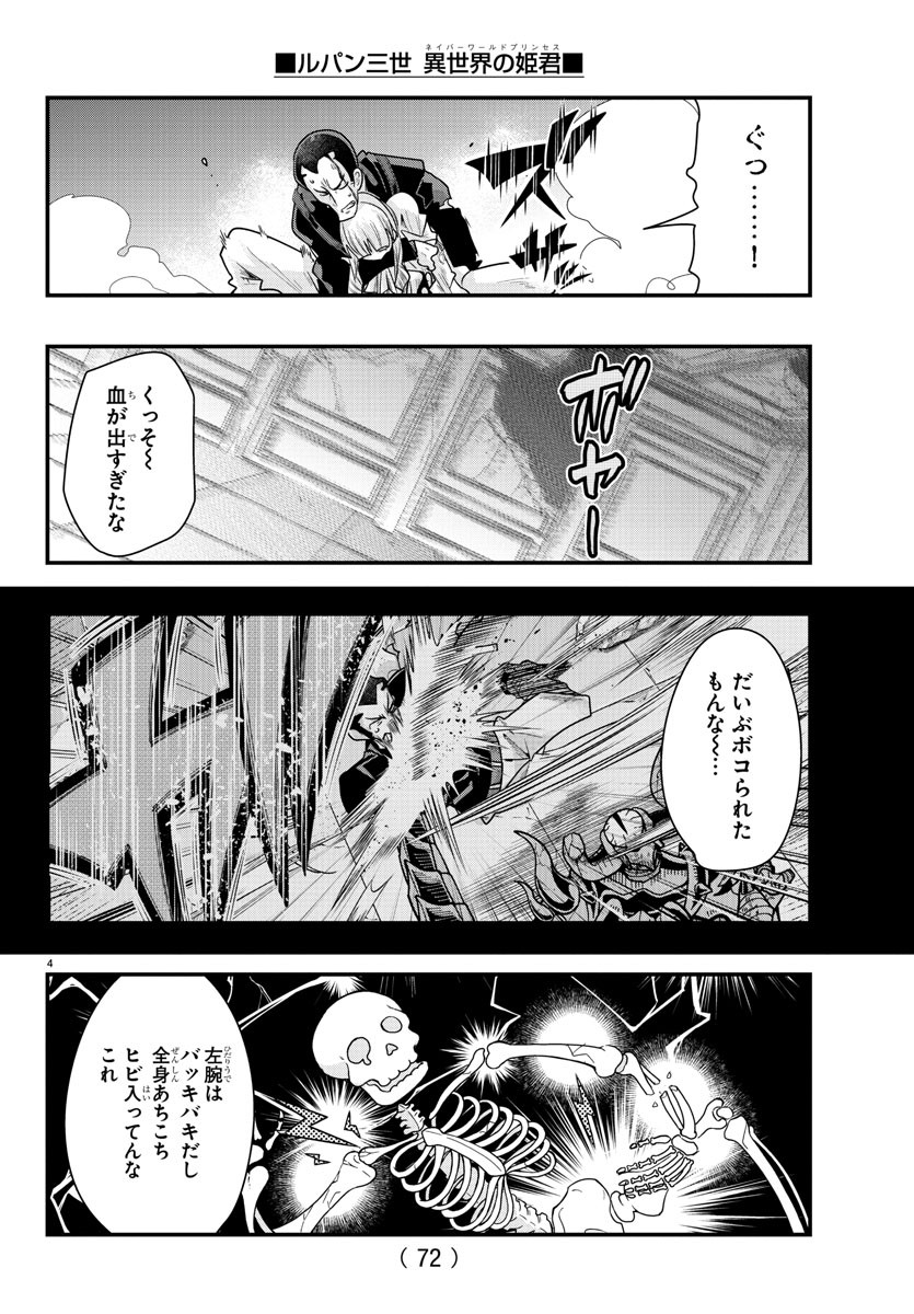 ルパン三世　異世界の姫君　ネイバーワールドプリンセス - 第71話 - Page 4