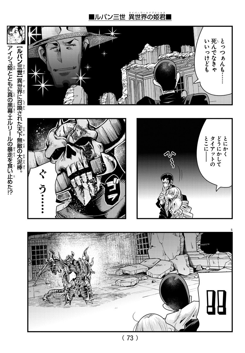 ルパン三世　異世界の姫君　ネイバーワールドプリンセス - 第71話 - Page 5