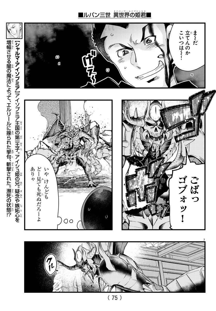 ルパン三世　異世界の姫君　ネイバーワールドプリンセス - 第71話 - Page 7