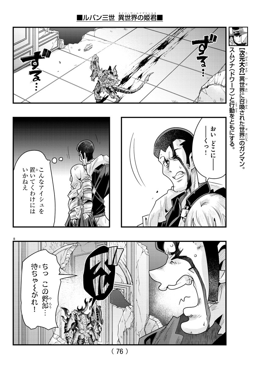 ルパン三世　異世界の姫君　ネイバーワールドプリンセス - 第71話 - Page 8