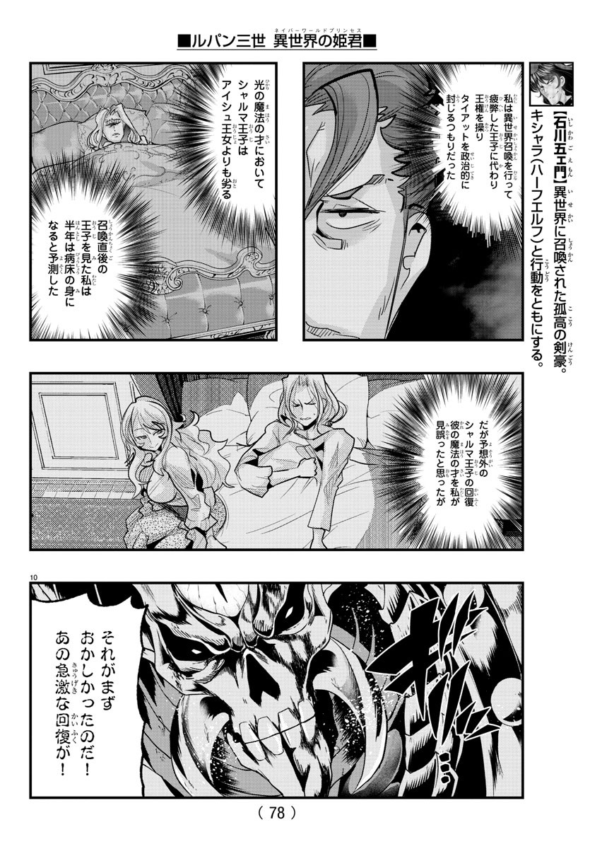 ルパン三世　異世界の姫君　ネイバーワールドプリンセス - 第71話 - Page 10