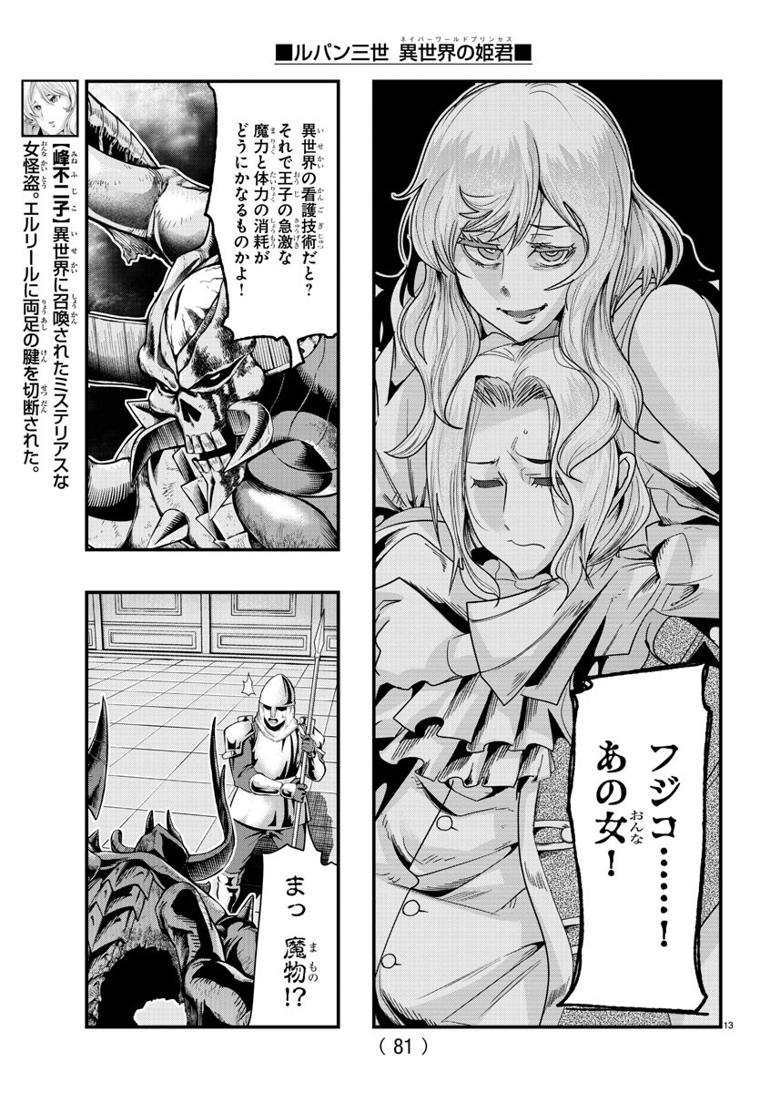 ルパン三世　異世界の姫君　ネイバーワールドプリンセス - 第71話 - Page 13