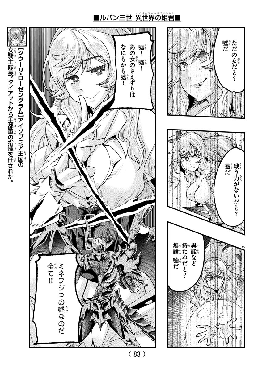 ルパン三世　異世界の姫君　ネイバーワールドプリンセス - 第71話 - Page 15