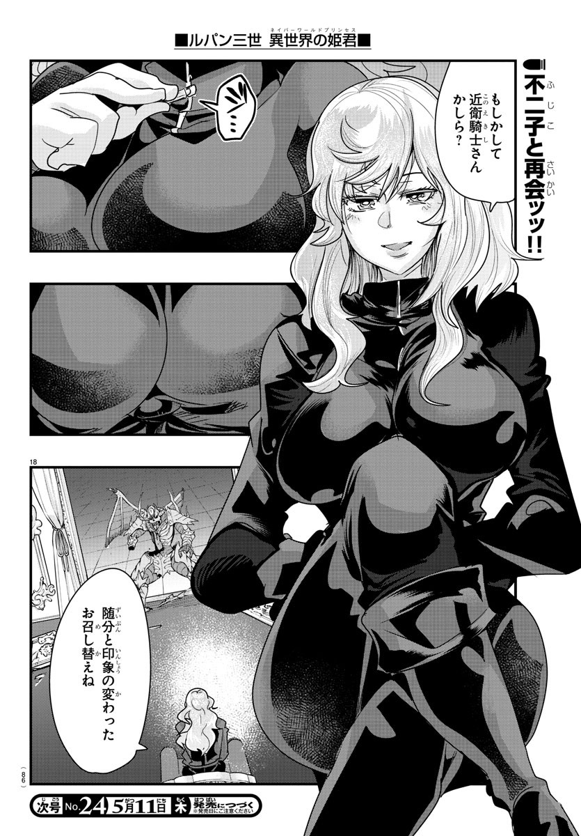 ルパン三世　異世界の姫君　ネイバーワールドプリンセス - 第71話 - Page 18