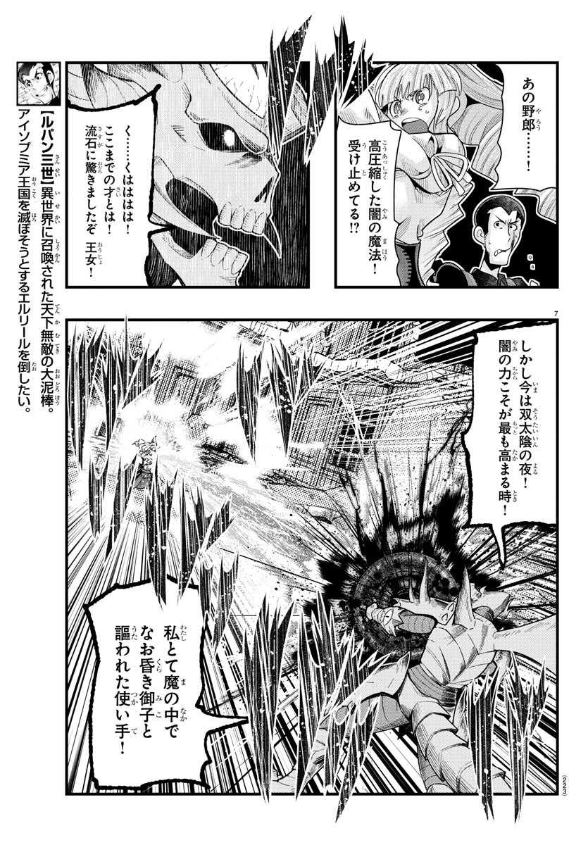 ルパン三世　異世界の姫君　ネイバーワールドプリンセス - 第70話 - Page 7