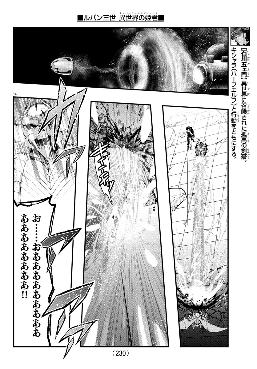 ルパン三世　異世界の姫君　ネイバーワールドプリンセス - 第70話 - Page 14