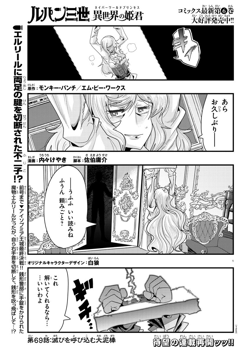 ルパン三世　異世界の姫君　ネイバーワールドプリンセス - 第69話 - Page 1