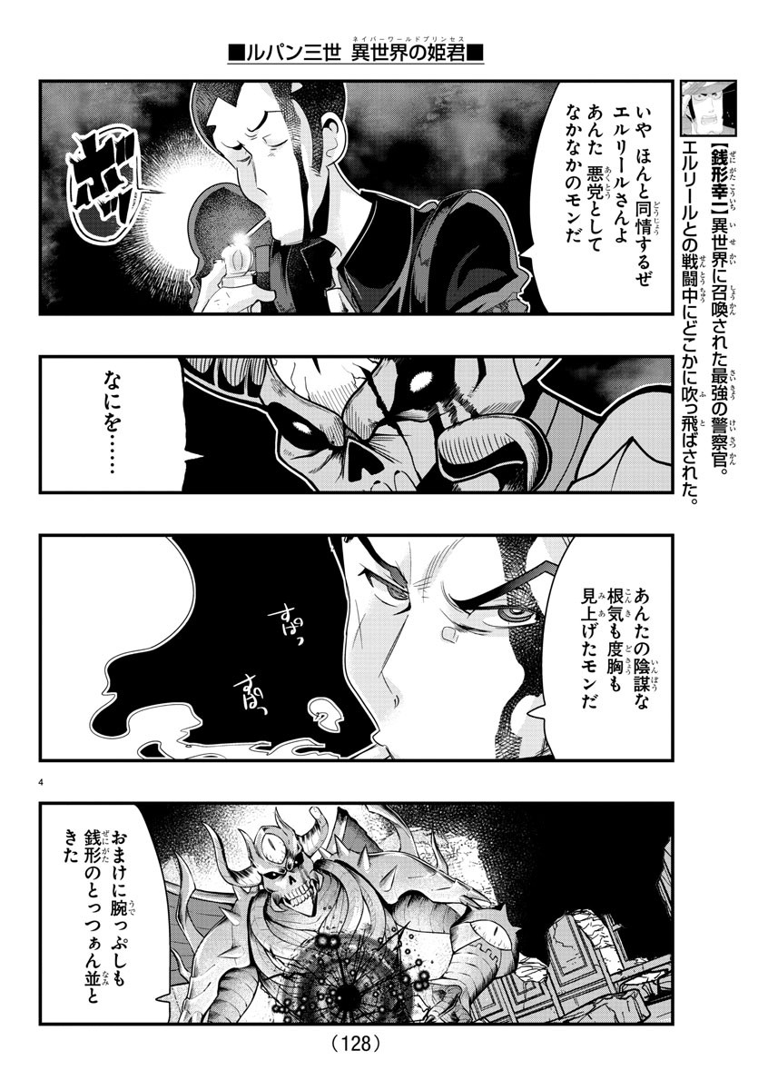 ルパン三世　異世界の姫君　ネイバーワールドプリンセス - 第69話 - Page 4