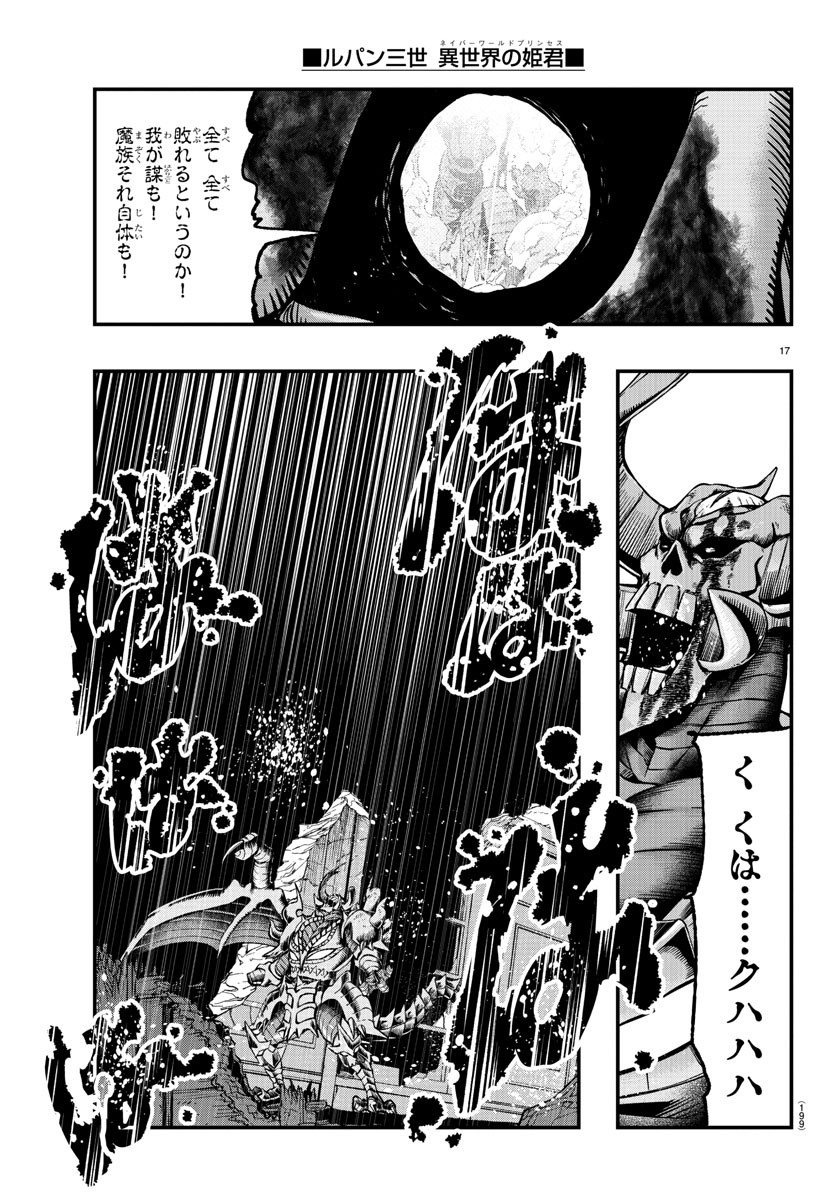 ルパン三世　異世界の姫君　ネイバーワールドプリンセス - 第68話 - Page 18