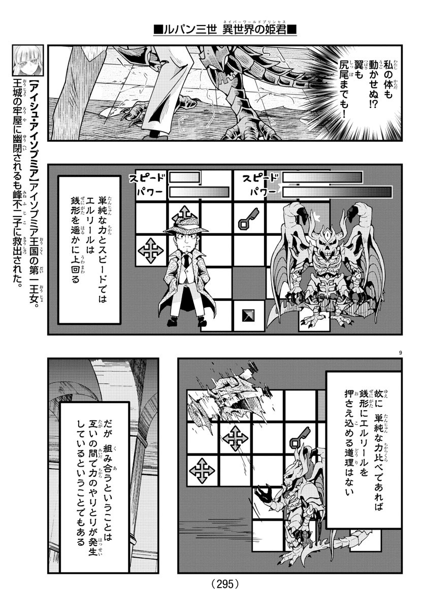 ルパン三世　異世界の姫君　ネイバーワールドプリンセス - 第67話 - Page 9