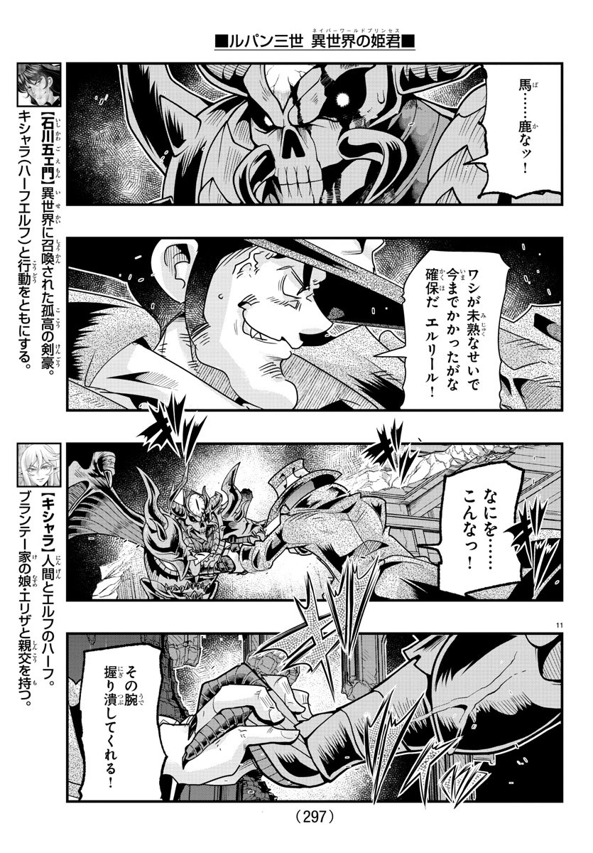 ルパン三世　異世界の姫君　ネイバーワールドプリンセス - 第67話 - Page 11