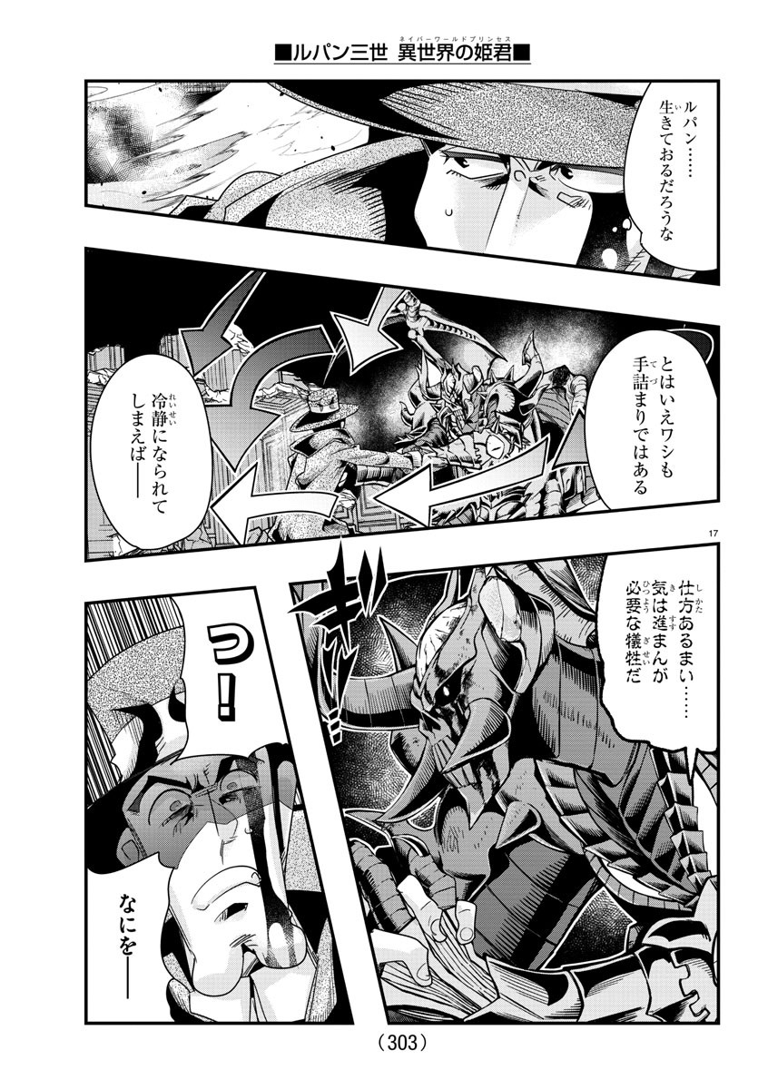 ルパン三世　異世界の姫君　ネイバーワールドプリンセス - 第67話 - Page 17