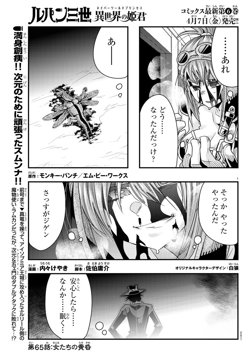 ルパン三世　異世界の姫君　ネイバーワールドプリンセス - 第65話 - Page 1