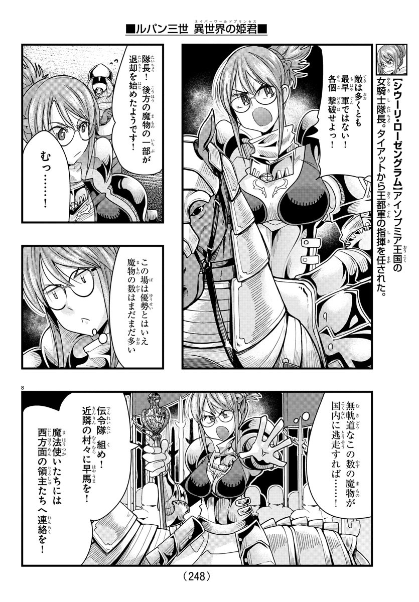 ルパン三世　異世界の姫君　ネイバーワールドプリンセス - 第65話 - Page 8