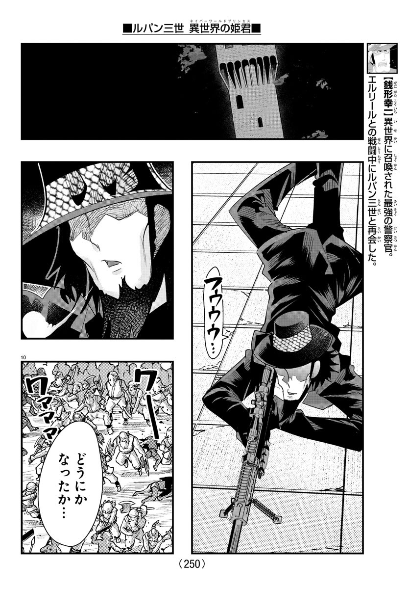 ルパン三世　異世界の姫君　ネイバーワールドプリンセス - 第65話 - Page 10