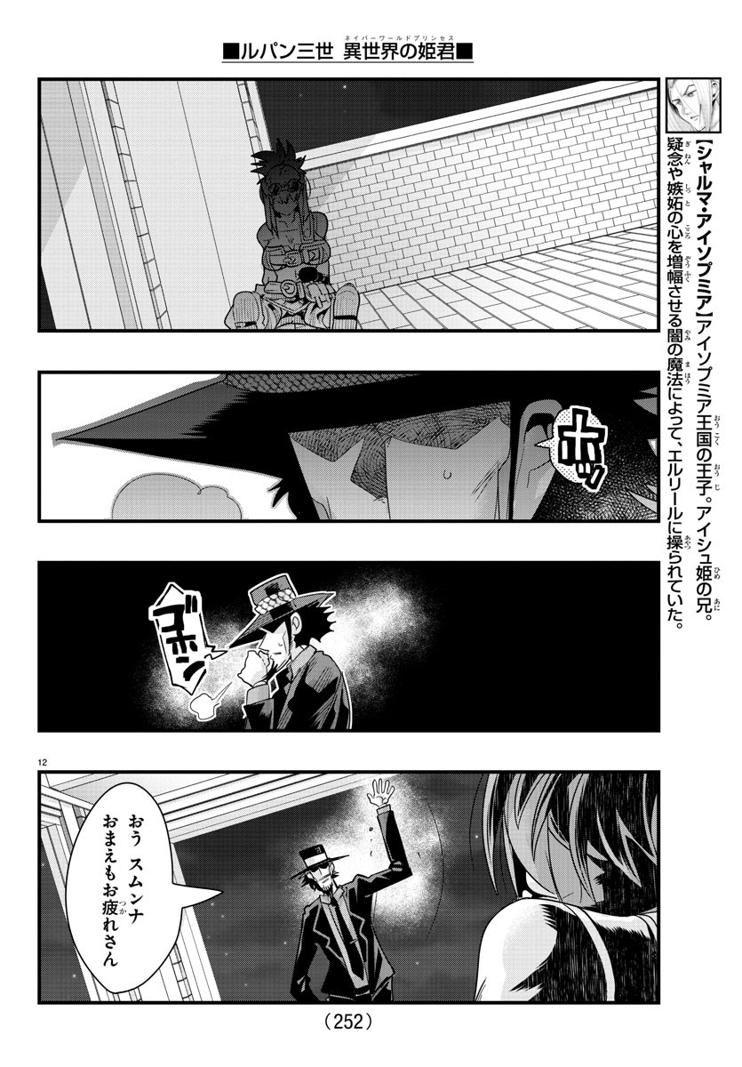 ルパン三世　異世界の姫君　ネイバーワールドプリンセス - 第65話 - Page 12