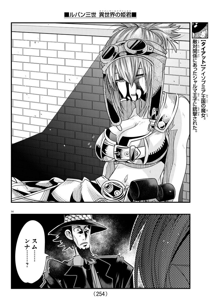 ルパン三世　異世界の姫君　ネイバーワールドプリンセス - 第65話 - Page 14