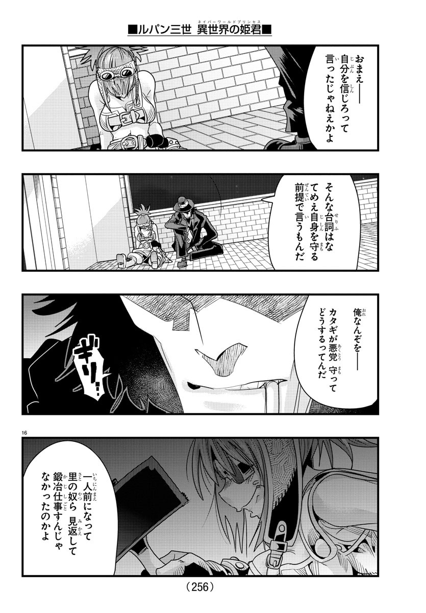 ルパン三世　異世界の姫君　ネイバーワールドプリンセス - 第65話 - Page 16