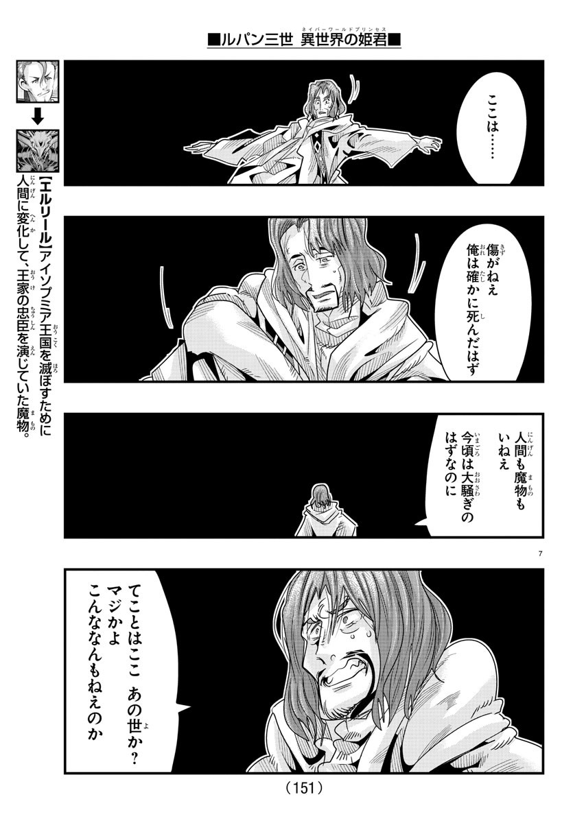 ルパン三世　異世界の姫君　ネイバーワールドプリンセス - 第64話 - Page 7