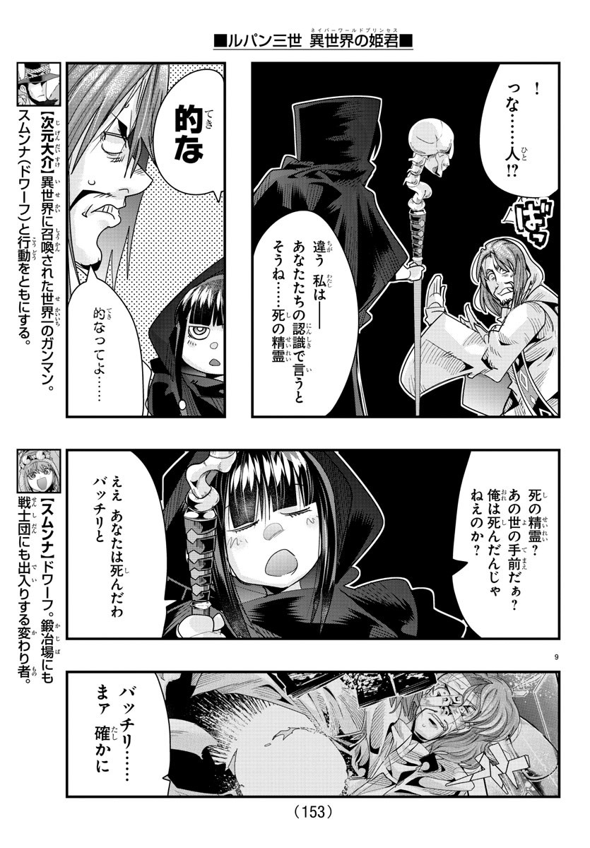 ルパン三世　異世界の姫君　ネイバーワールドプリンセス - 第64話 - Page 9