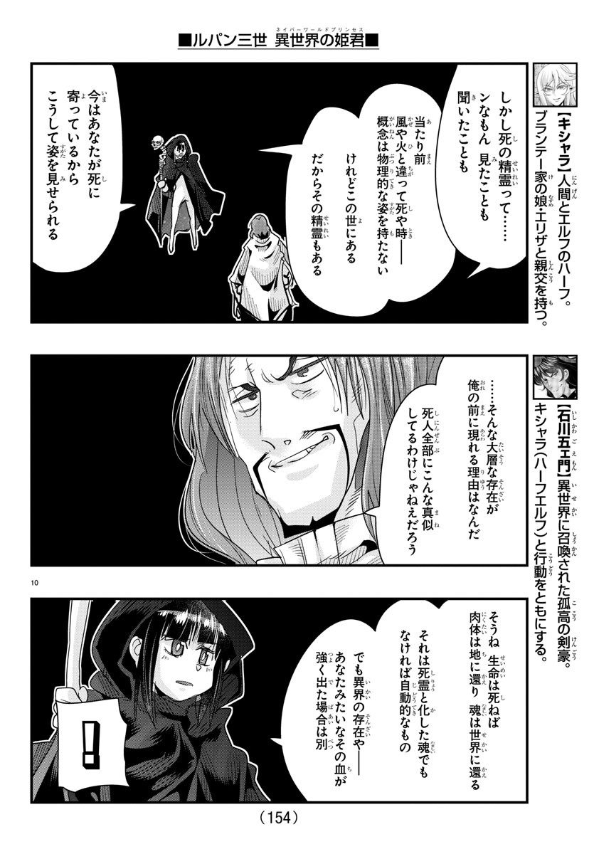 ルパン三世　異世界の姫君　ネイバーワールドプリンセス - 第64話 - Page 10