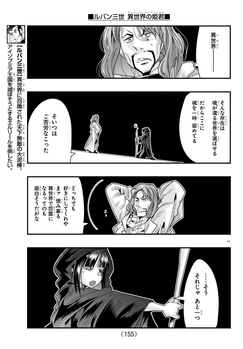 ルパン三世　異世界の姫君　ネイバーワールドプリンセス - 第64話 - Page 11