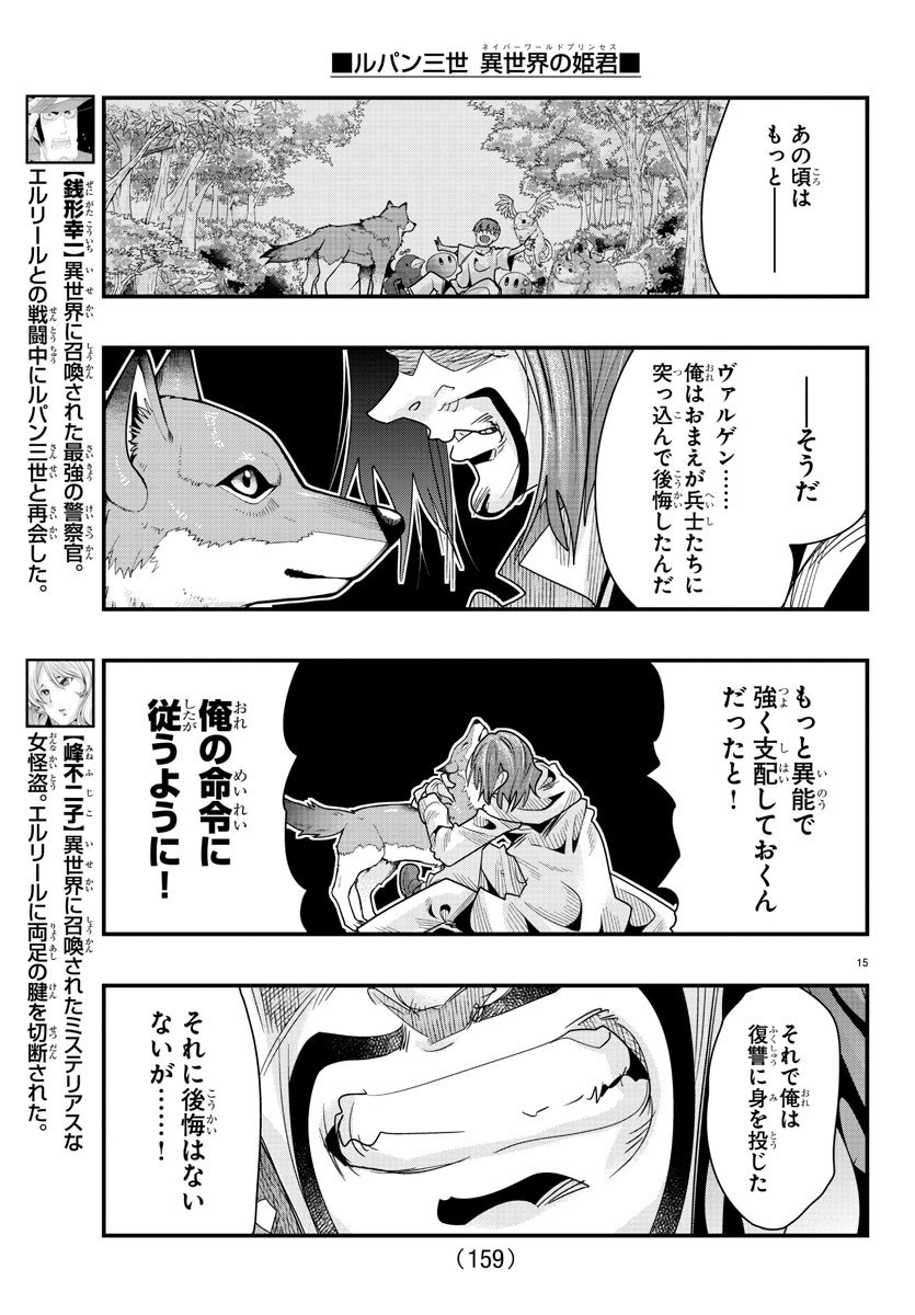 ルパン三世　異世界の姫君　ネイバーワールドプリンセス - 第64話 - Page 15