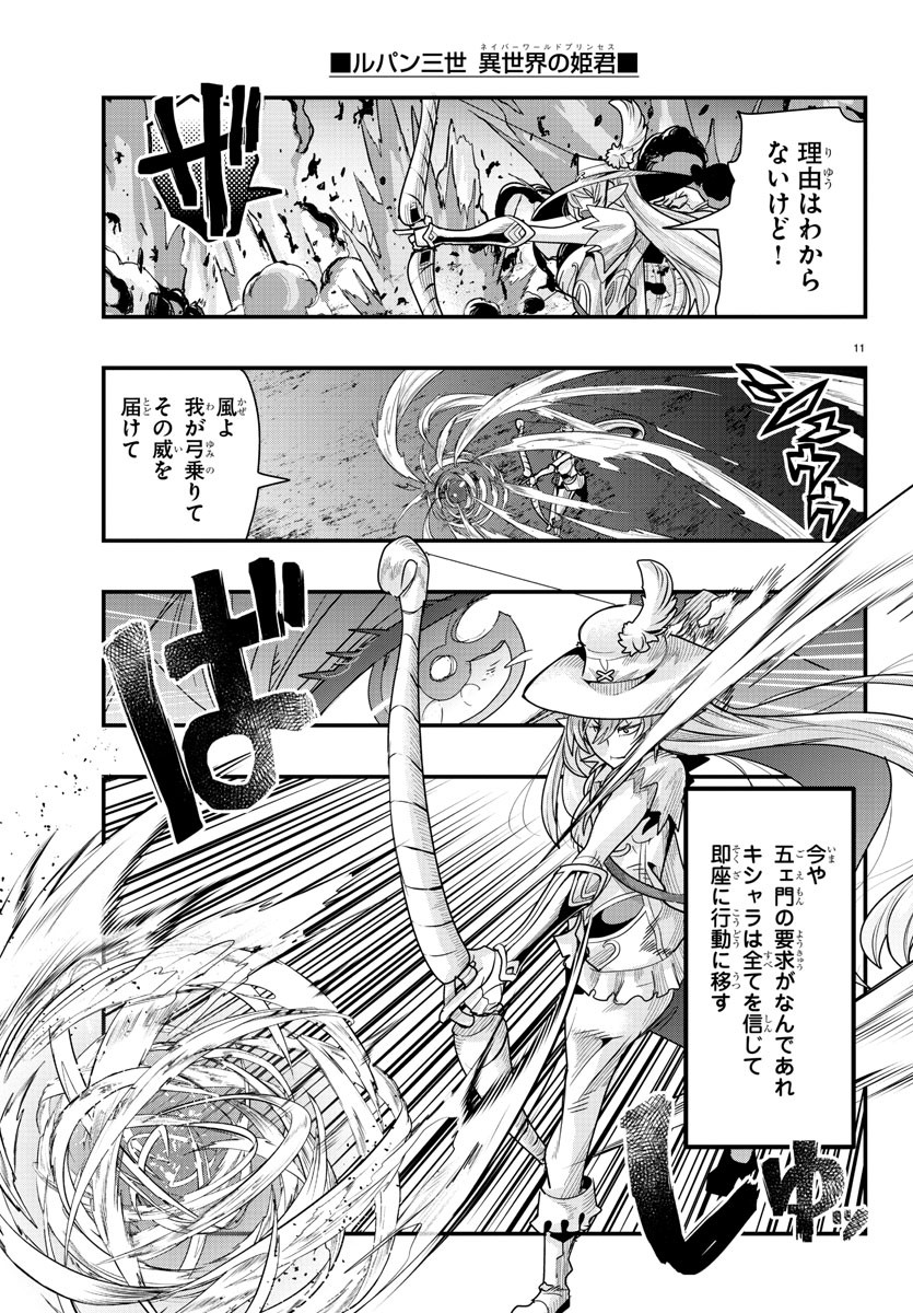 ルパン三世　異世界の姫君　ネイバーワールドプリンセス - 第63話 - Page 12