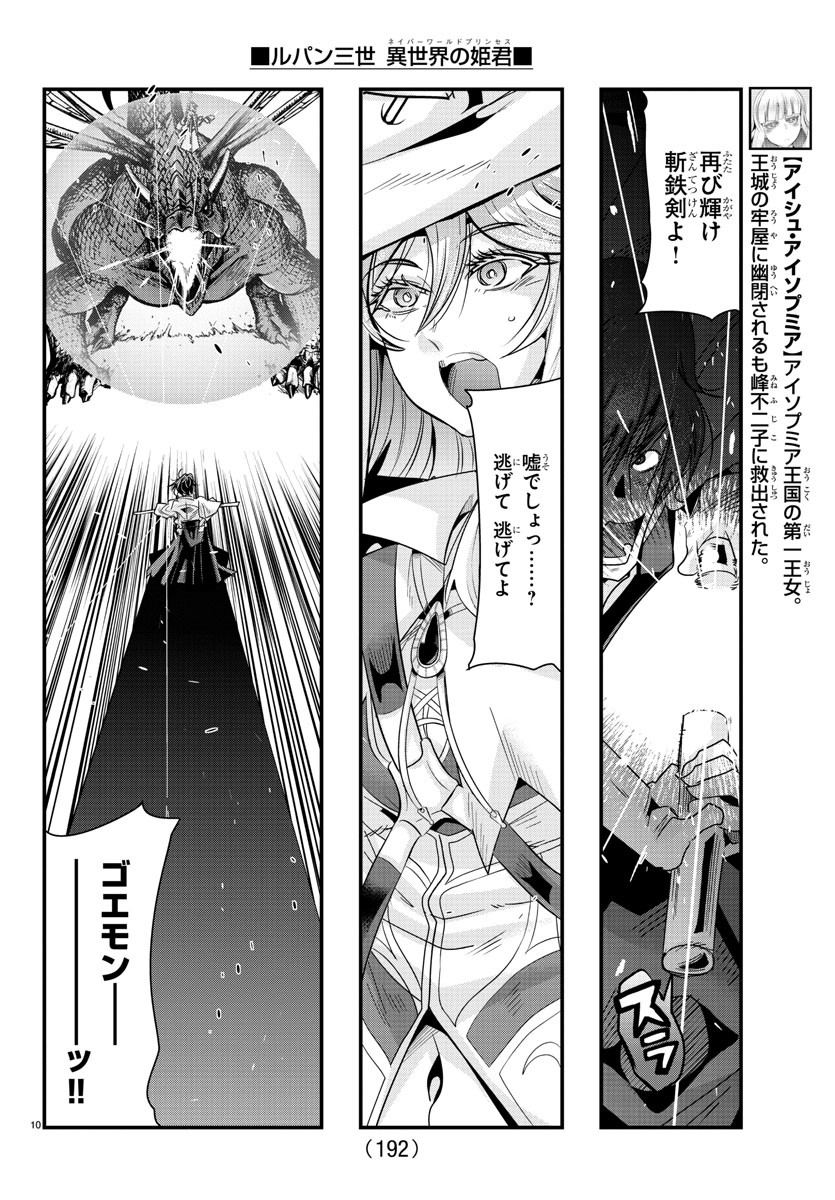 ルパン三世　異世界の姫君　ネイバーワールドプリンセス - 第62話 - Page 10