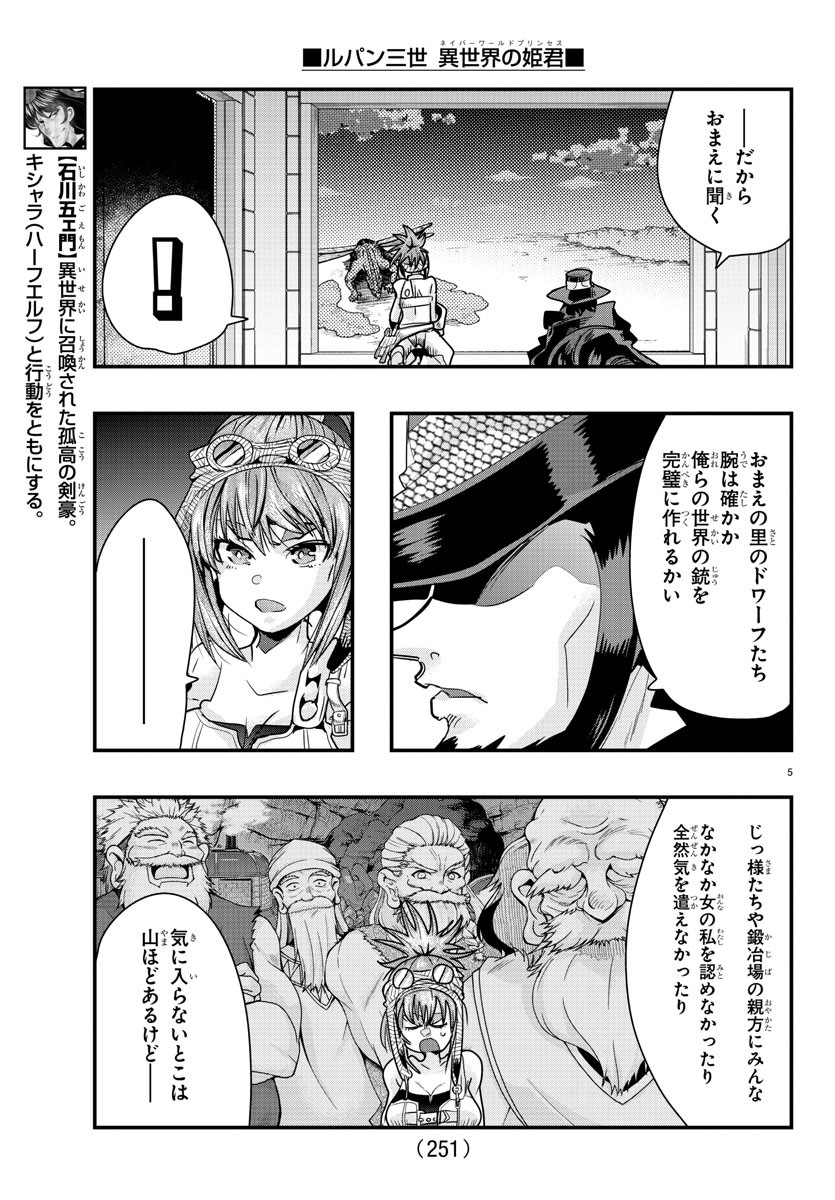 ルパン三世　異世界の姫君　ネイバーワールドプリンセス - 第61話 - Page 5