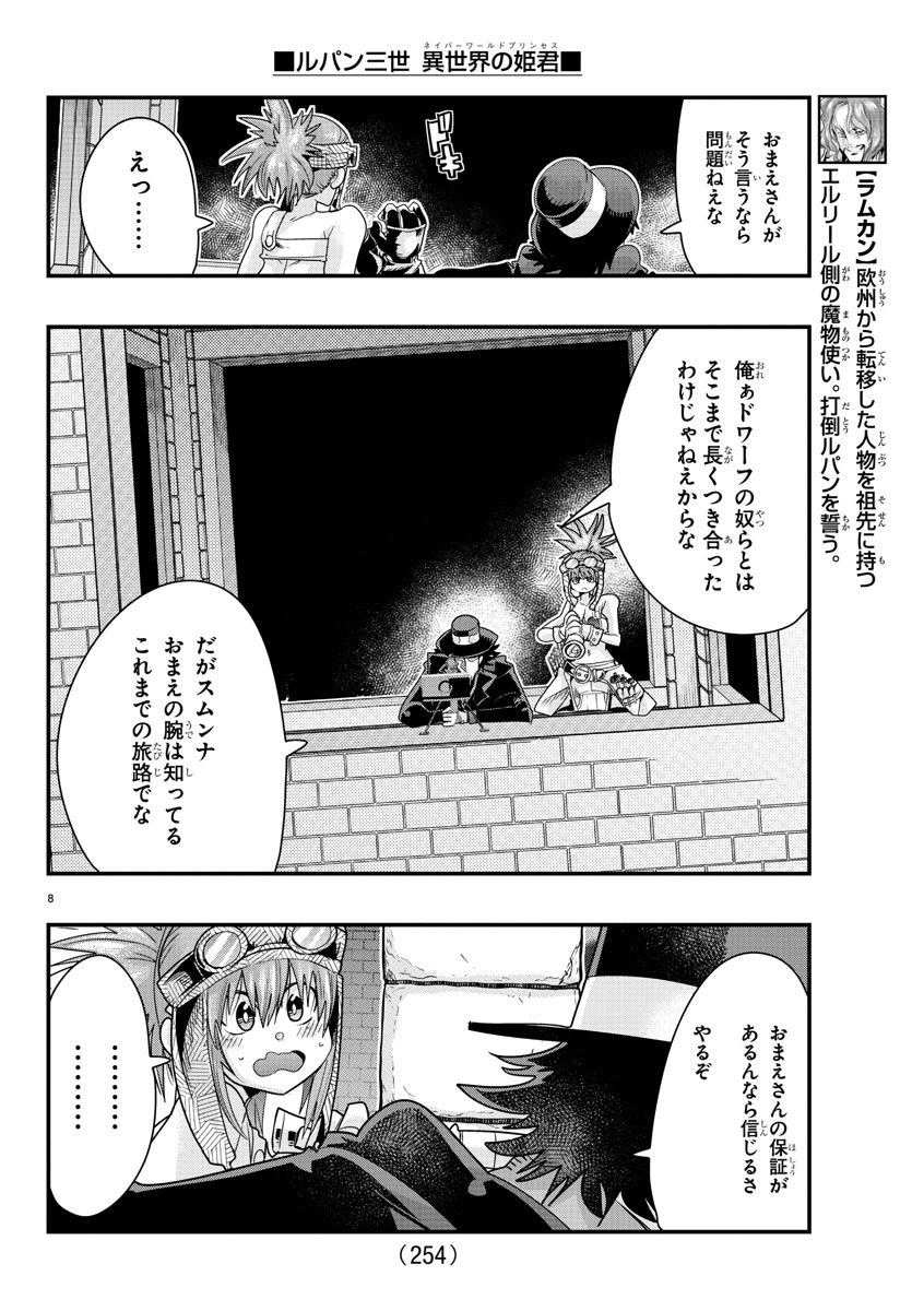 ルパン三世　異世界の姫君　ネイバーワールドプリンセス - 第61話 - Page 8