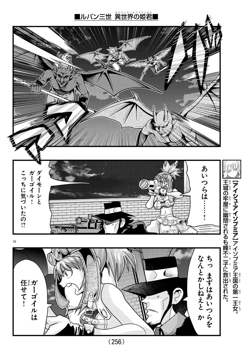 ルパン三世　異世界の姫君　ネイバーワールドプリンセス - 第61話 - Page 10