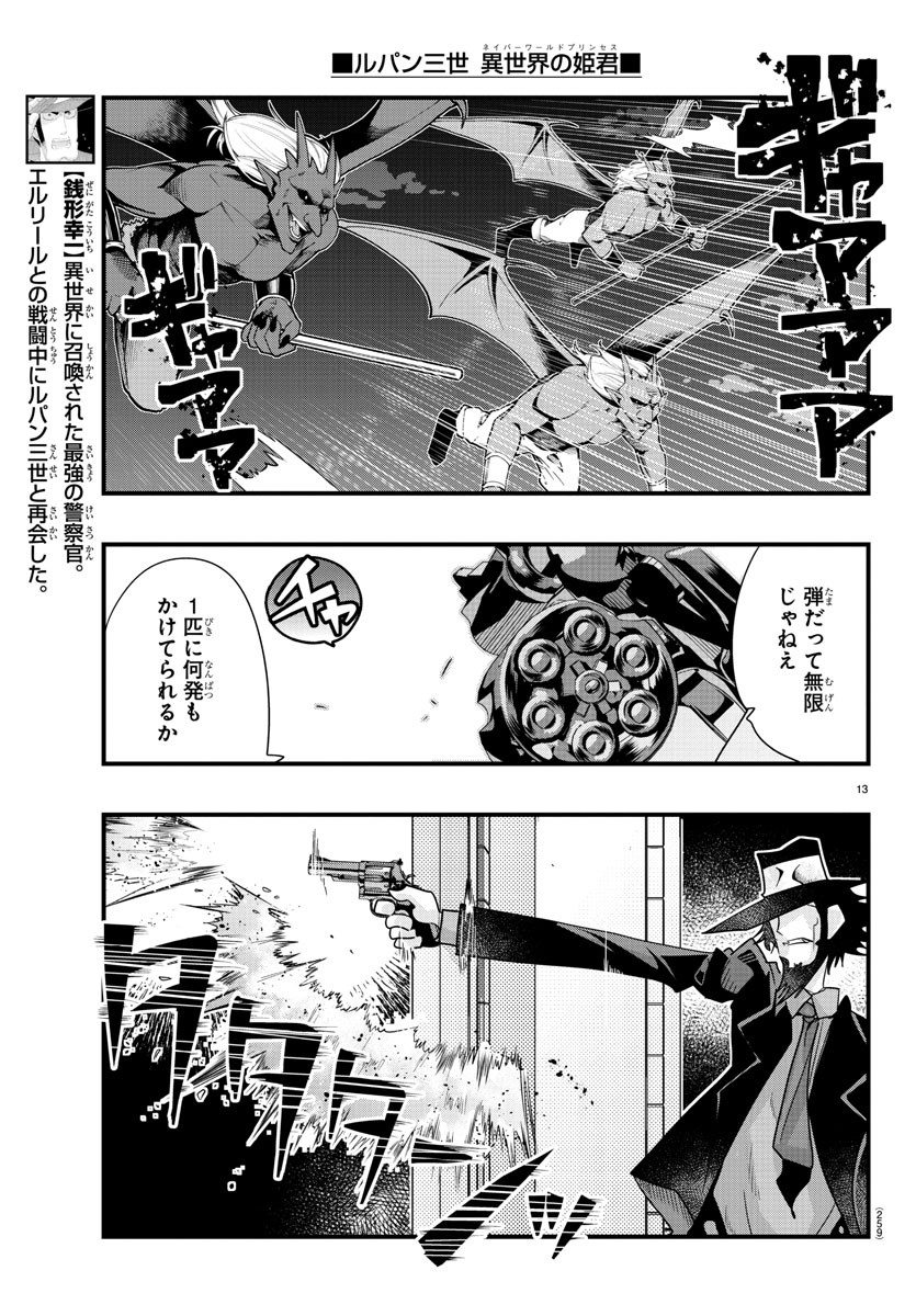 ルパン三世　異世界の姫君　ネイバーワールドプリンセス - 第61話 - Page 13