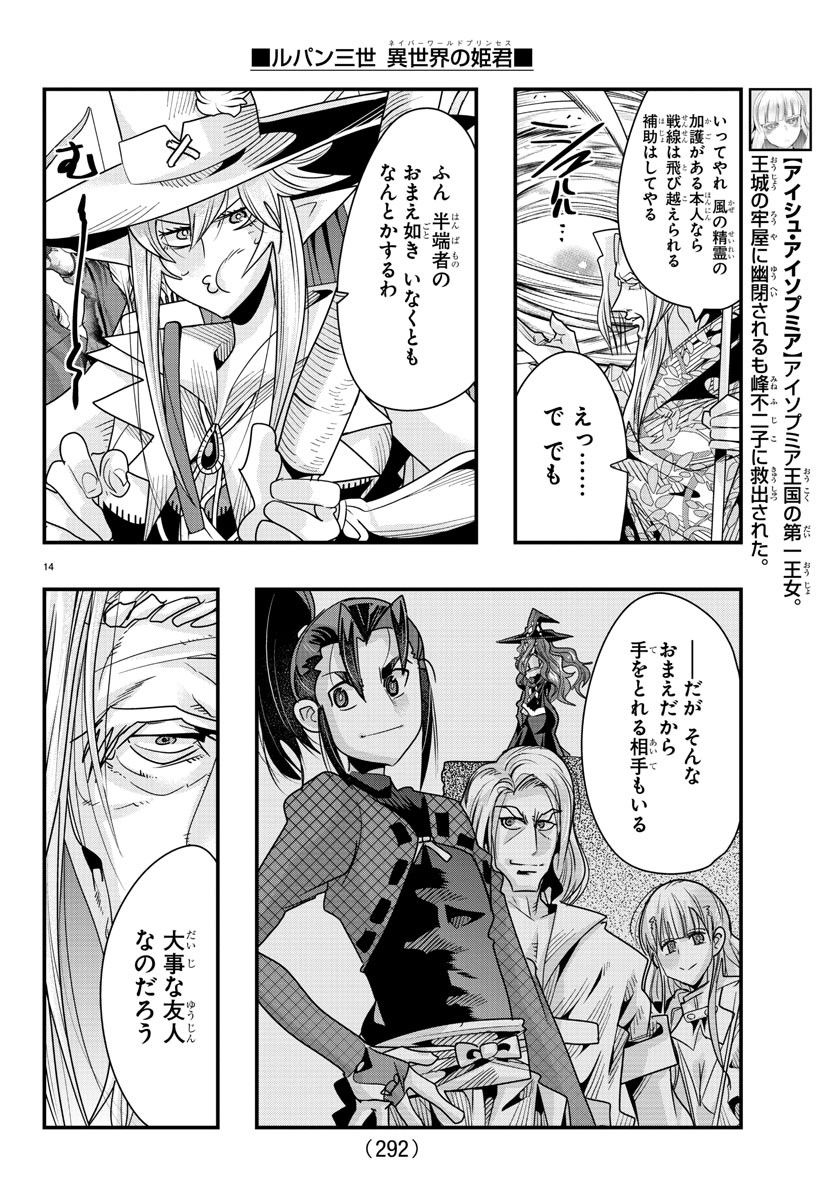 ルパン三世　異世界の姫君　ネイバーワールドプリンセス - 第60話 - Page 14