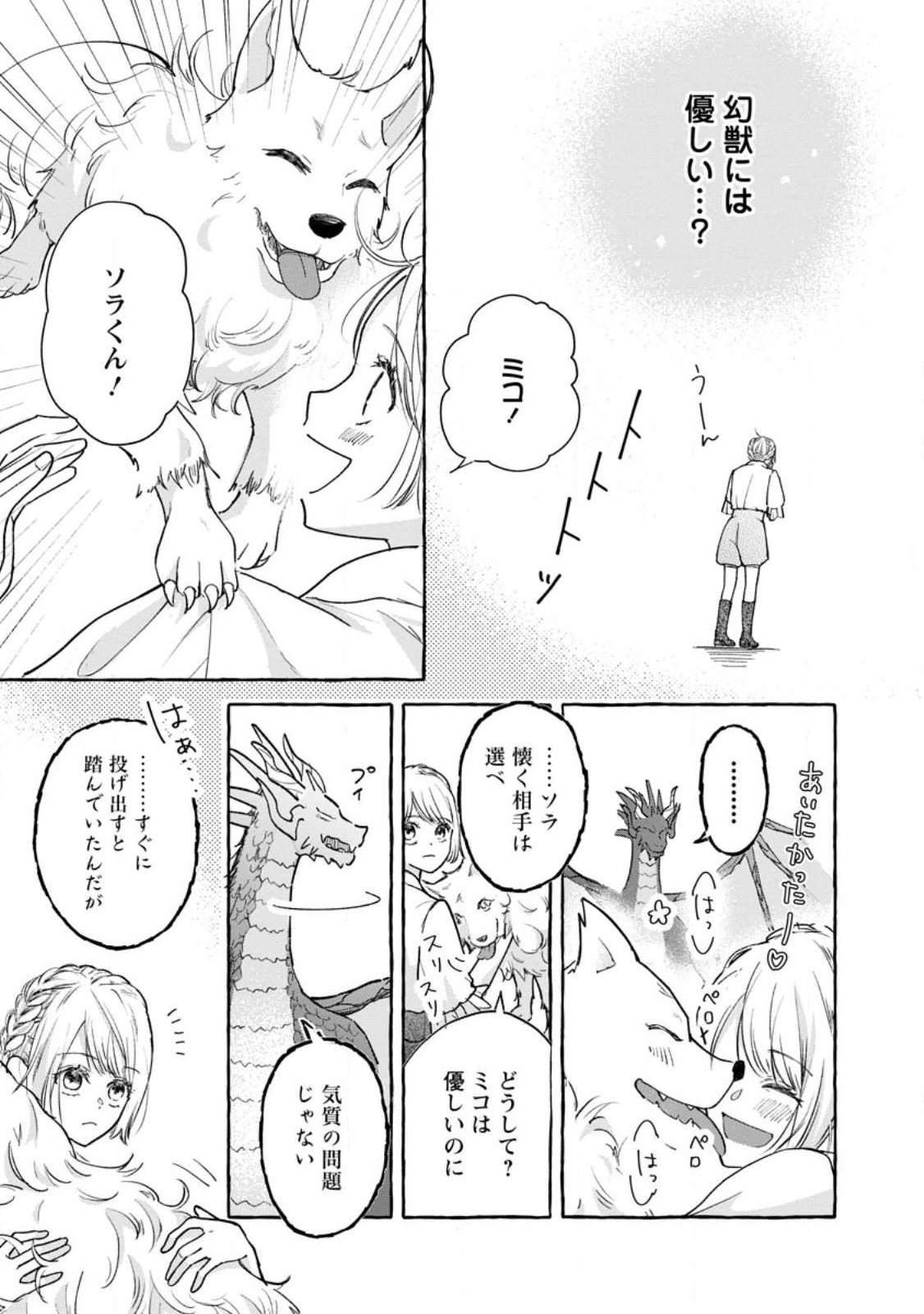 お試しで喚ばれた聖女なのに最強竜に気に入られてしまいました。 第2.3話 - Trang 3