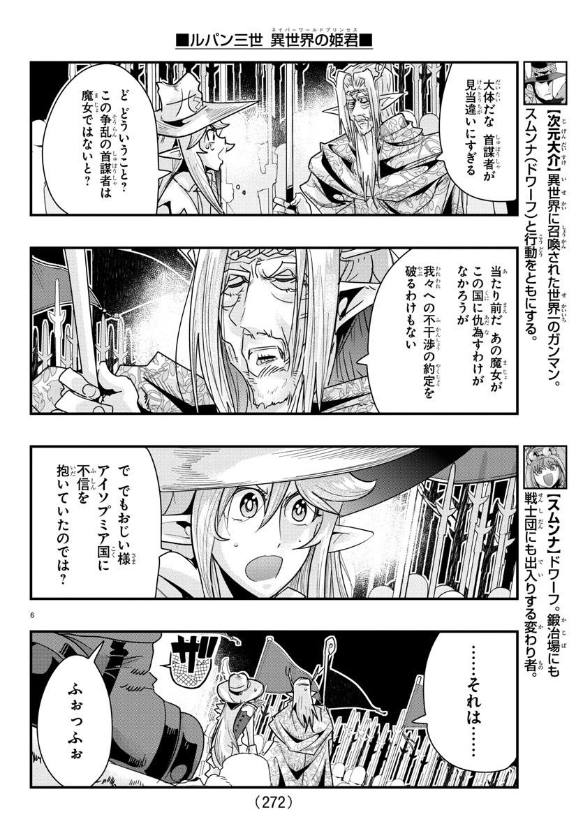 ルパン三世　異世界の姫君　ネイバーワールドプリンセス - 第58話 - Page 6