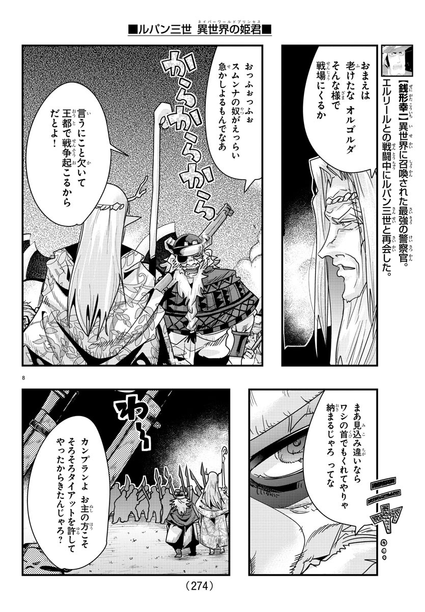 ルパン三世　異世界の姫君　ネイバーワールドプリンセス - 第58話 - Page 8