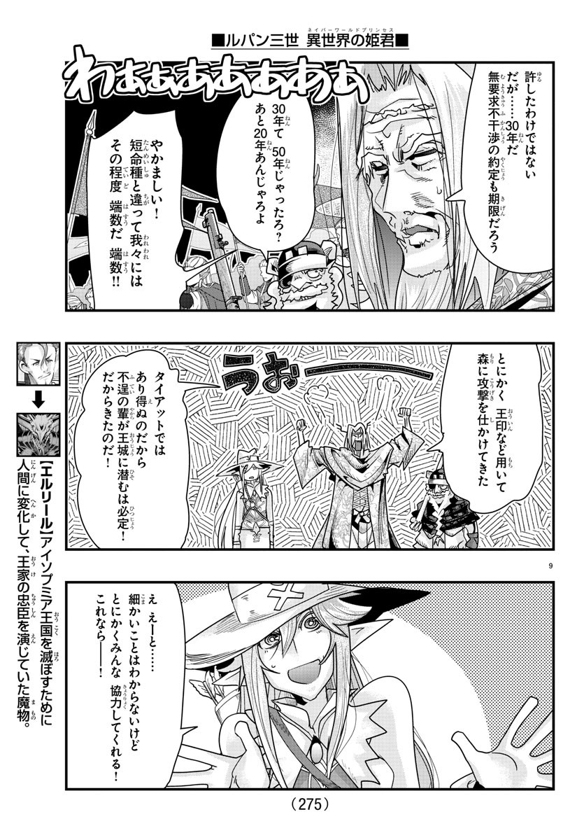 ルパン三世　異世界の姫君　ネイバーワールドプリンセス - 第58話 - Page 9