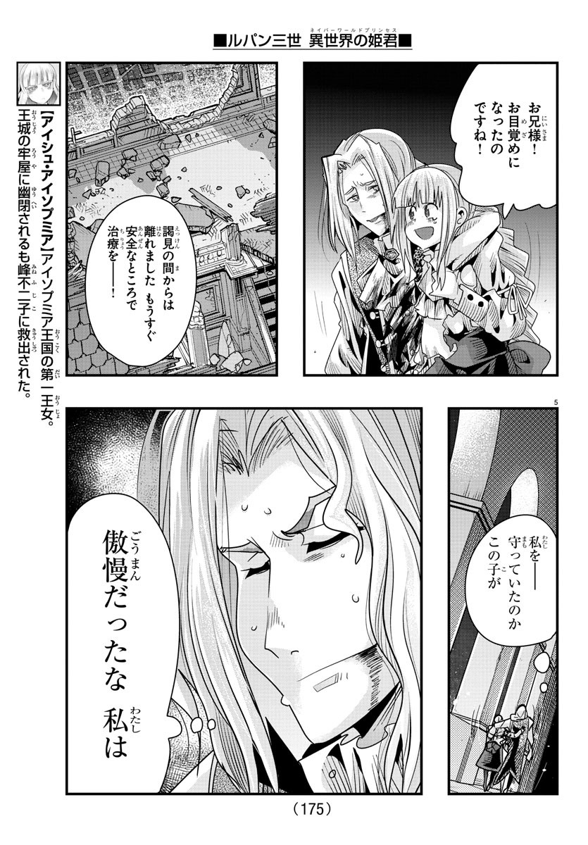 ルパン三世　異世界の姫君　ネイバーワールドプリンセス - 第57話 - Page 5