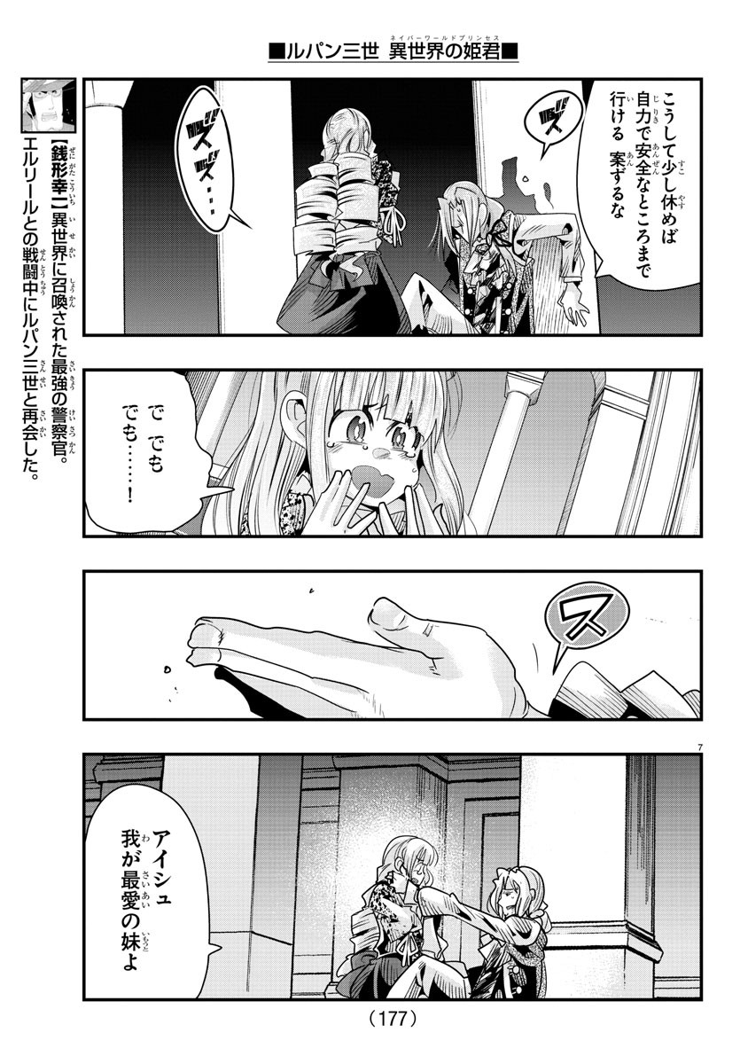 ルパン三世　異世界の姫君　ネイバーワールドプリンセス - 第57話 - Page 7