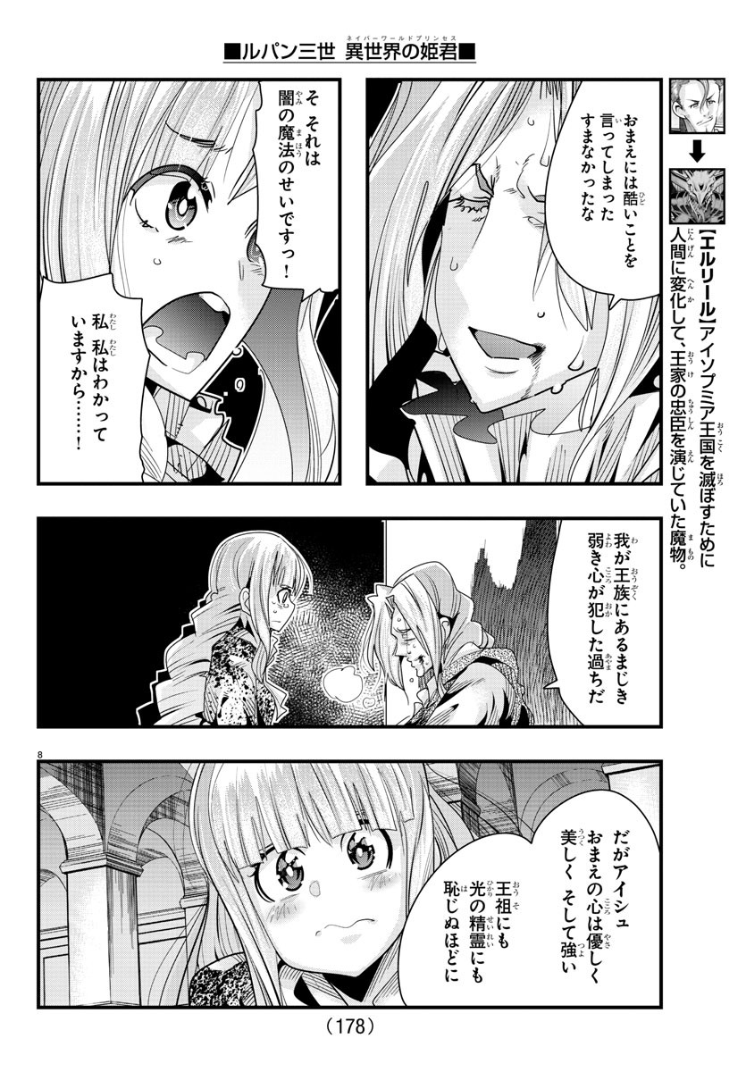 ルパン三世　異世界の姫君　ネイバーワールドプリンセス - 第57話 - Page 8