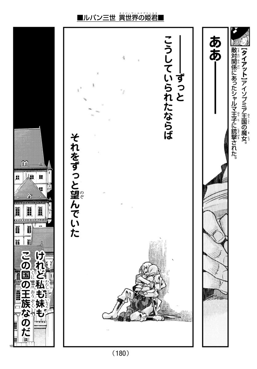 ルパン三世　異世界の姫君　ネイバーワールドプリンセス - 第57話 - Page 10