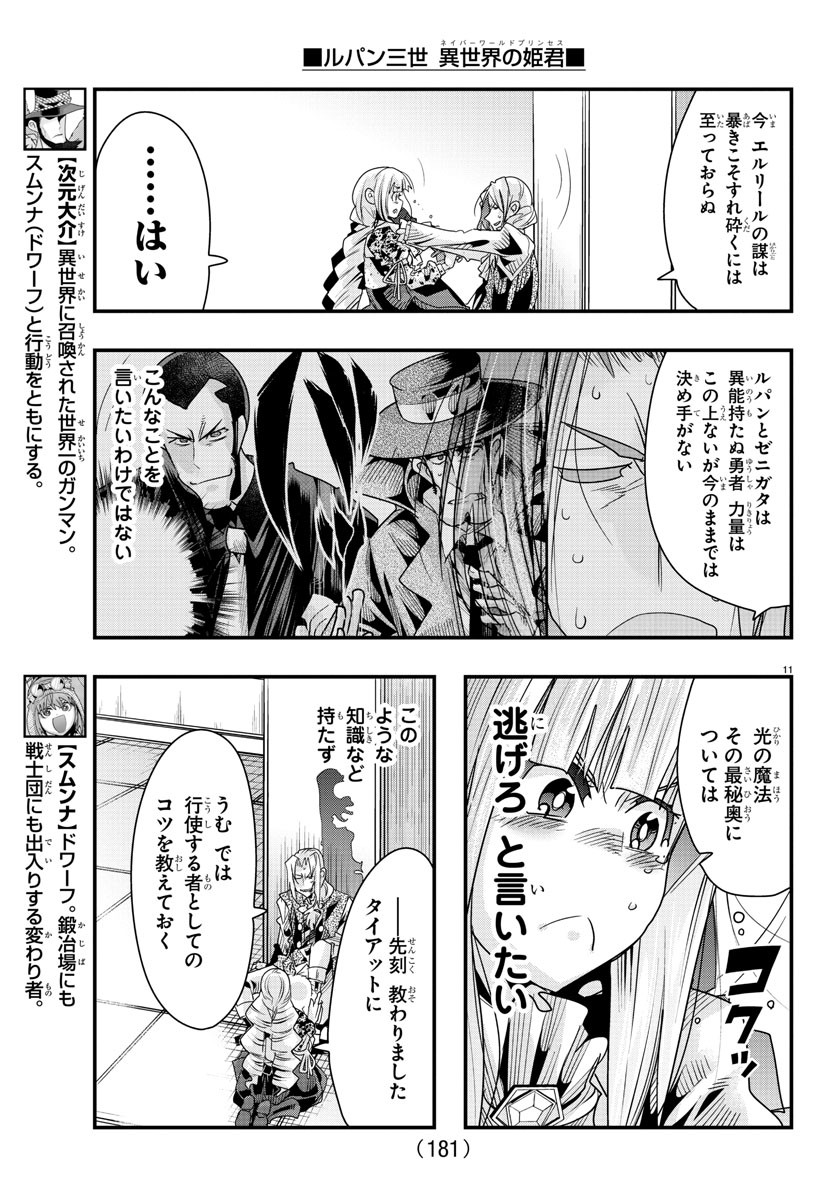 ルパン三世　異世界の姫君　ネイバーワールドプリンセス - 第57話 - Page 11