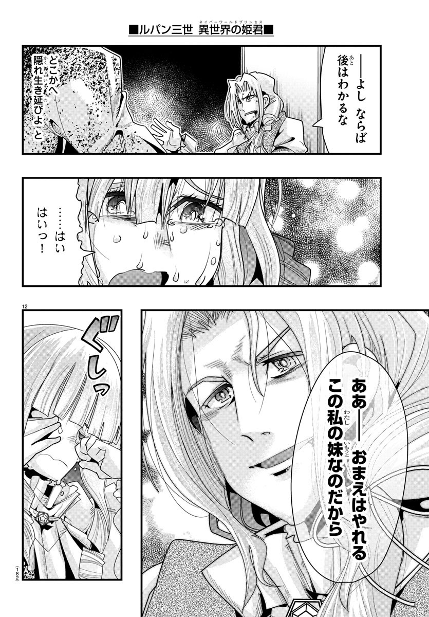 ルパン三世　異世界の姫君　ネイバーワールドプリンセス - 第57話 - Page 12